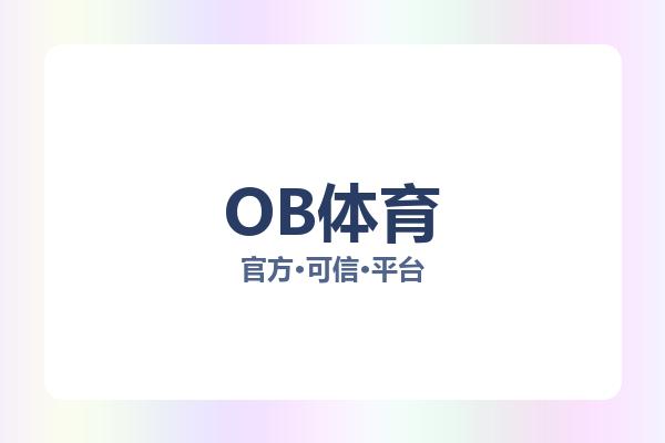 OB体育 图片
